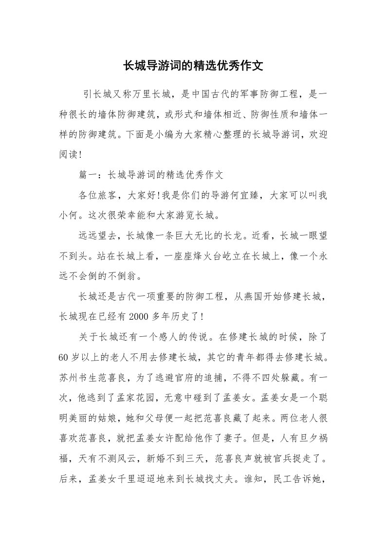 其他范文_导游词_长城导游词的精选优秀作文