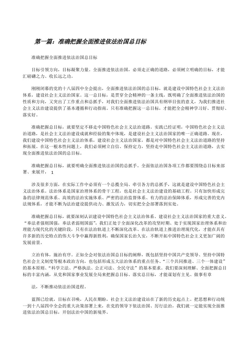 准确把握全面推进依法治国总目标[修改版]