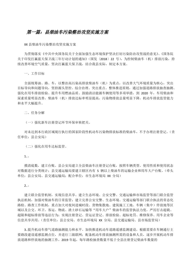 县柴油车污染整治攻坚实施方案（优秀范文五篇）[修改版]