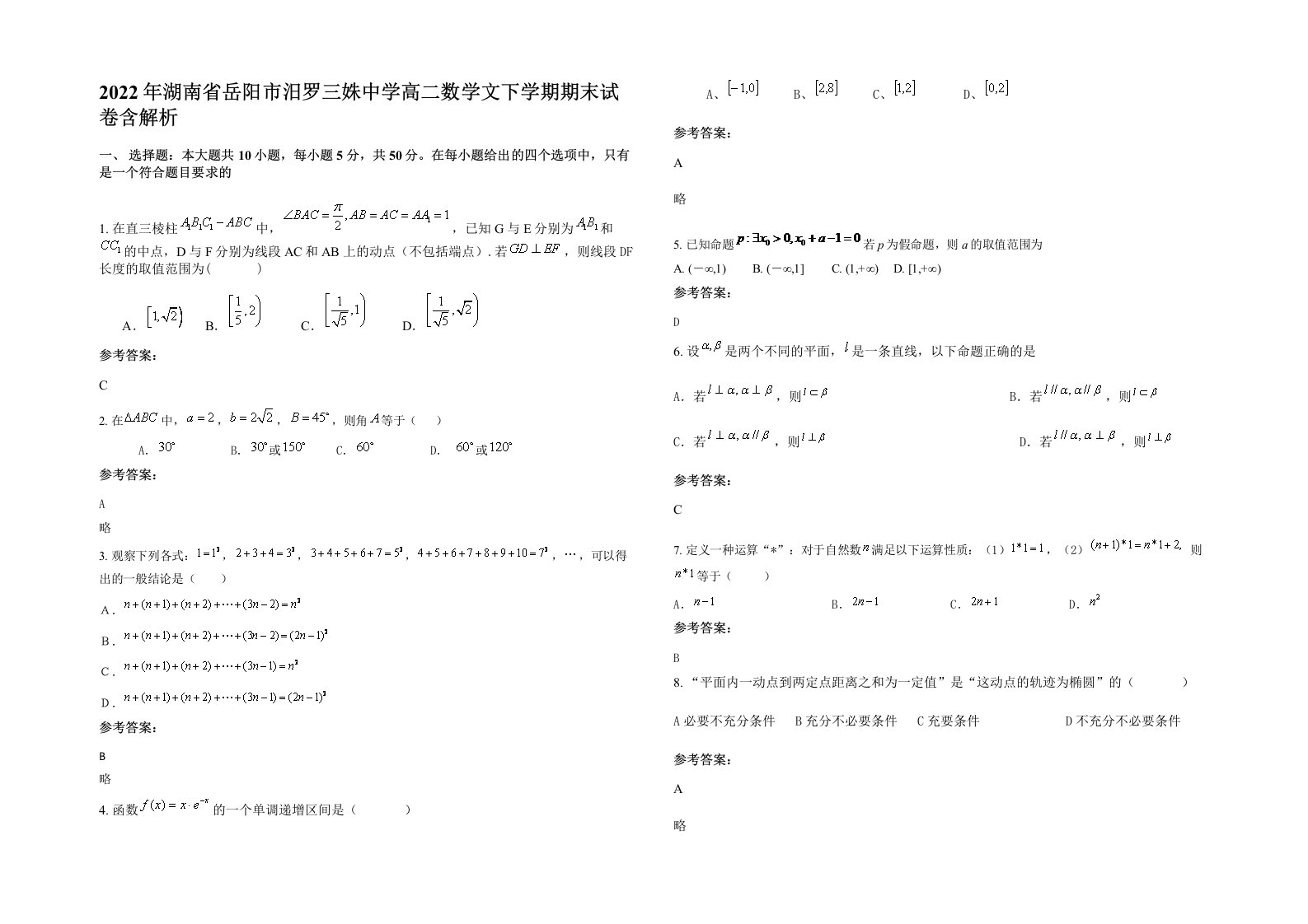 2022年湖南省岳阳市汨罗三姝中学高二数学文下学期期末试卷含解析