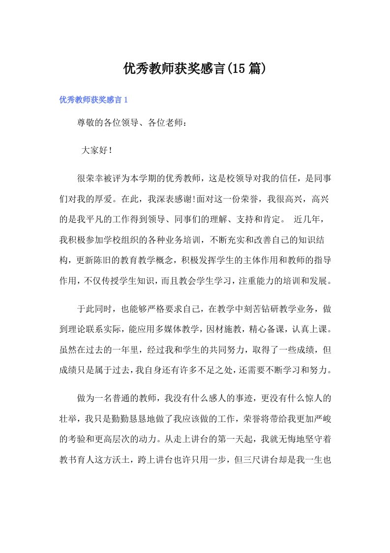 优秀教师获奖感言(15篇)