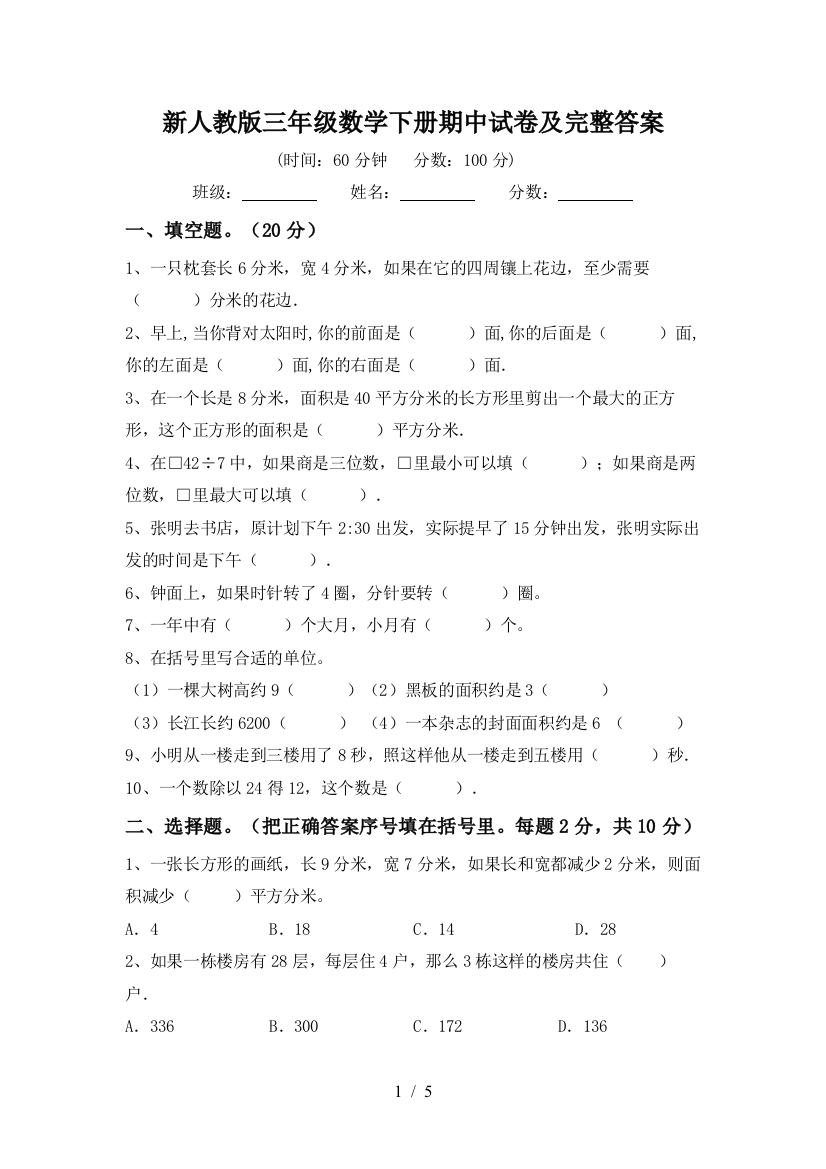 新人教版三年级数学下册期中试卷及完整答案