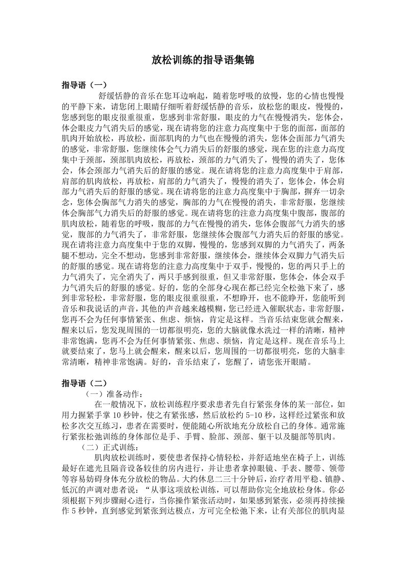 放松训练的指导语集锦