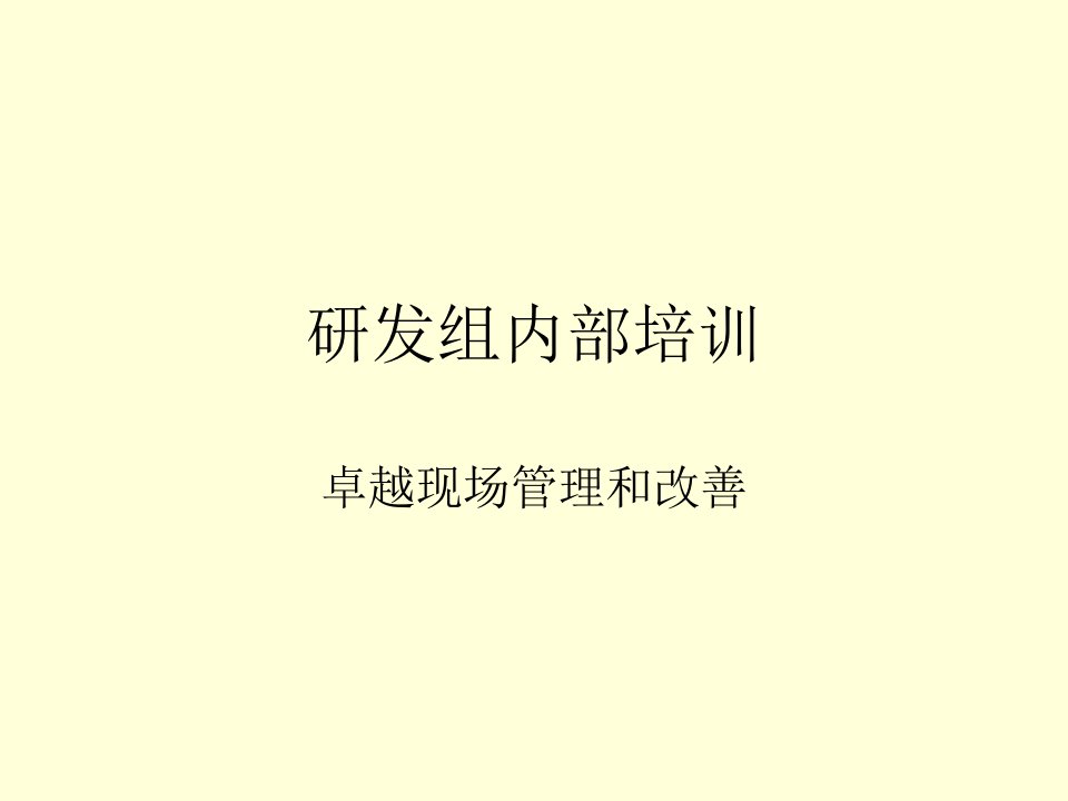 精选卓越现场管理和改善