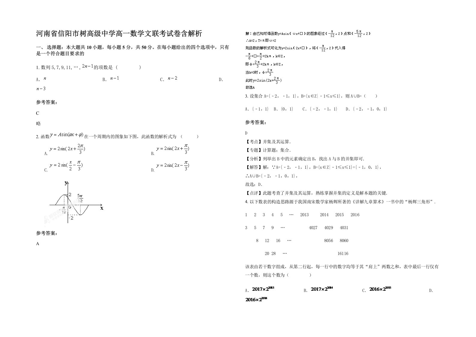 河南省信阳市树高级中学高一数学文联考试卷含解析