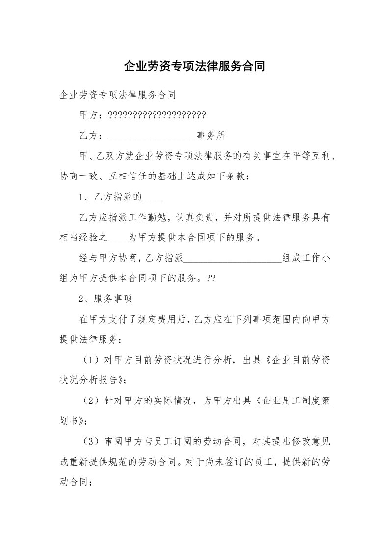 企业劳资专项法律服务合同_1