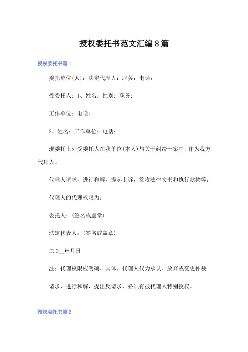 授权委托书范文汇编8篇