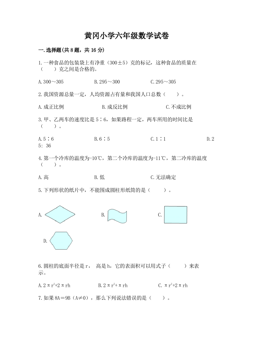 黄冈小学六年级数学试卷附参考答案（培优）