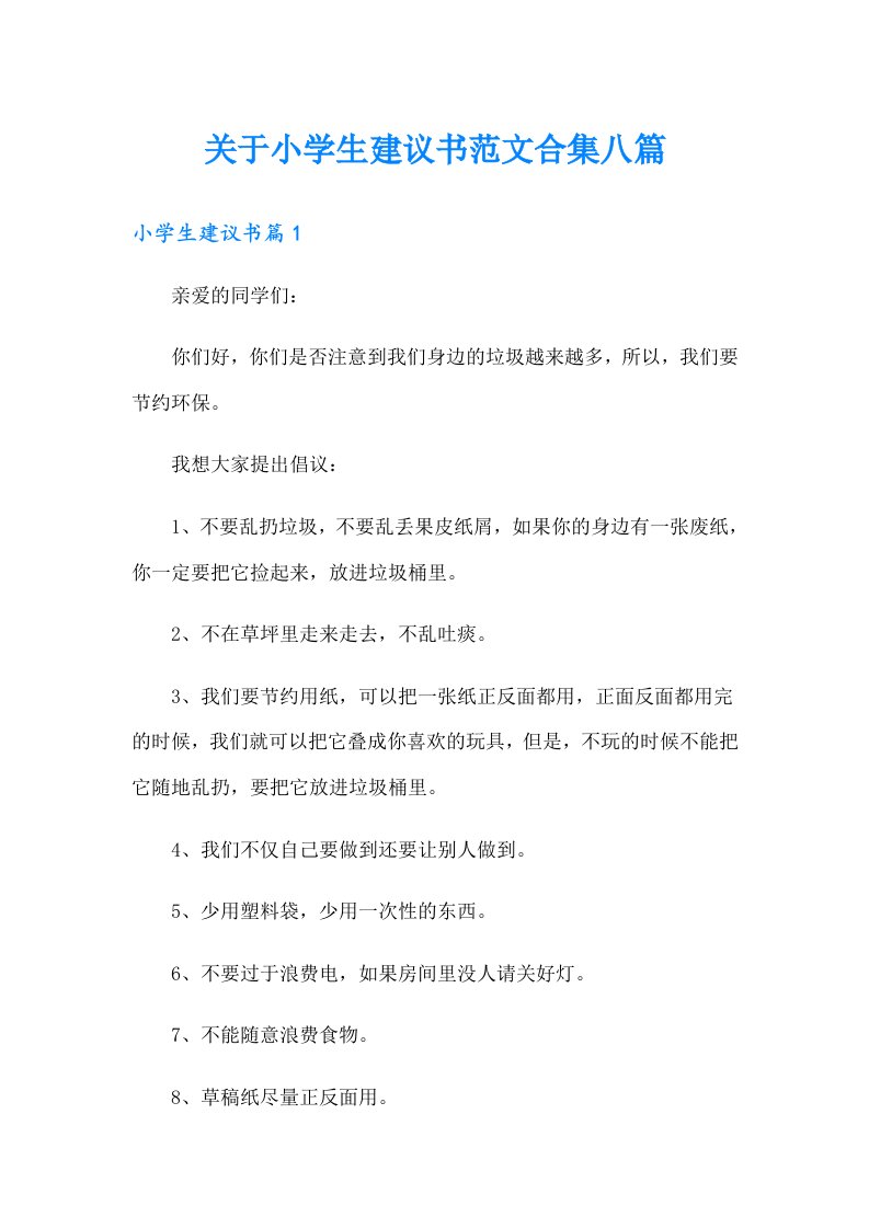 关于小学生建议书范文合集八篇