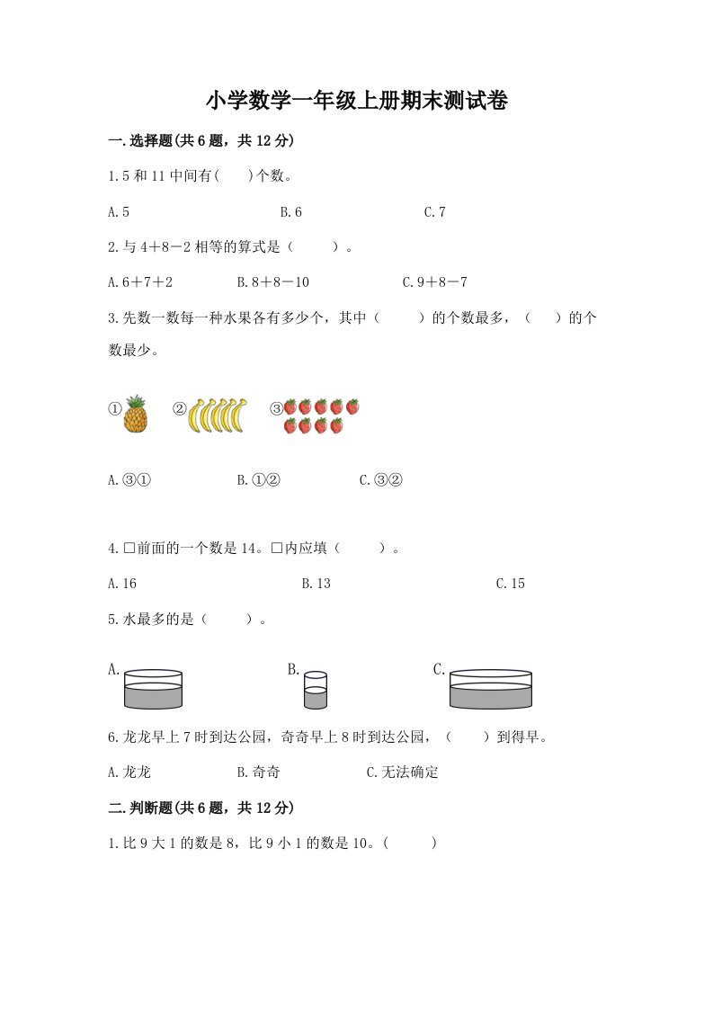 小学数学一年级上册期末测试卷往年题考