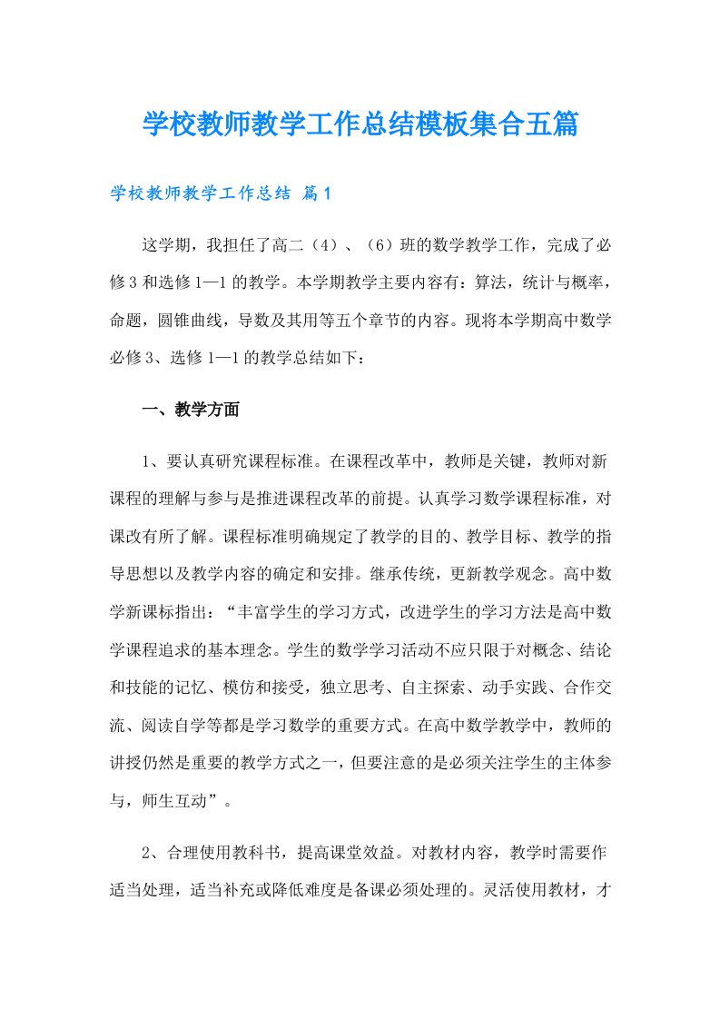 学校教师教学工作总结模板集合五篇