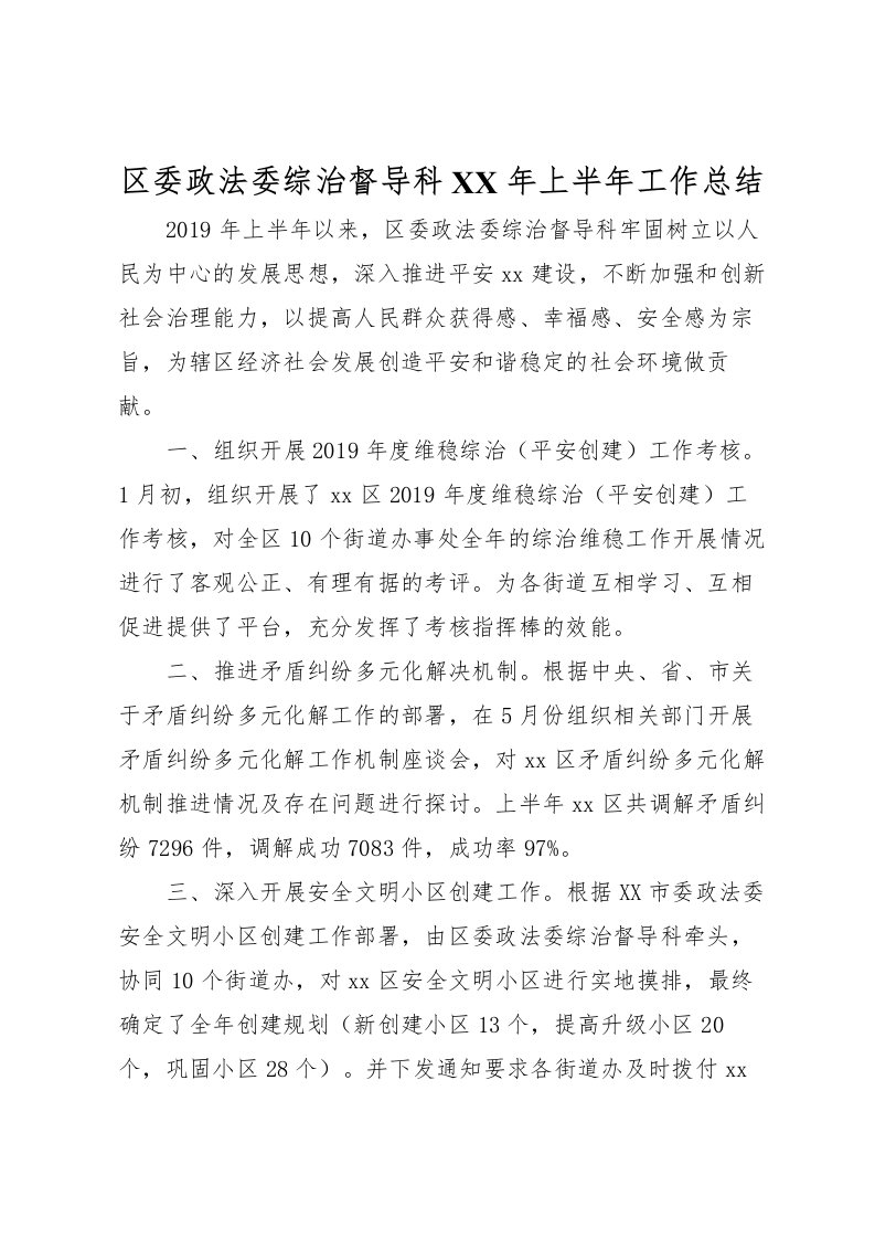 2022区委政法委综治督导科年上半年工作总结