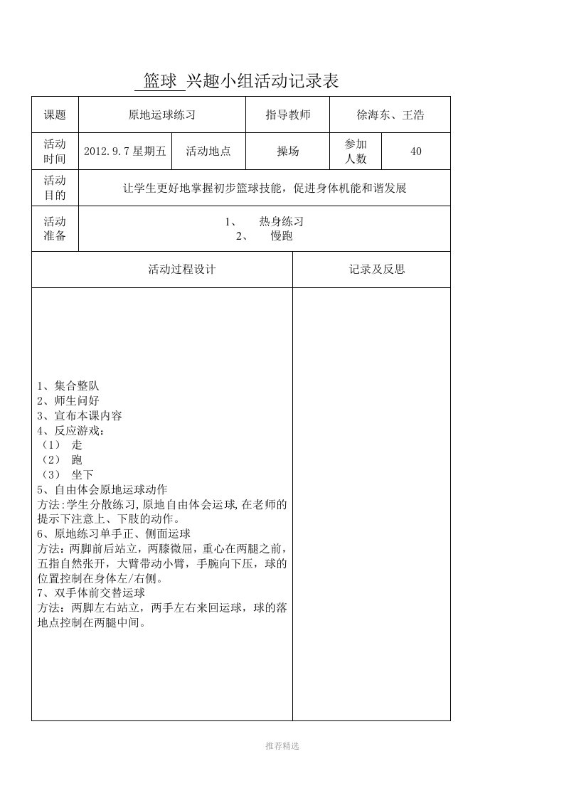 推荐-篮球兴趣小组活动记录表