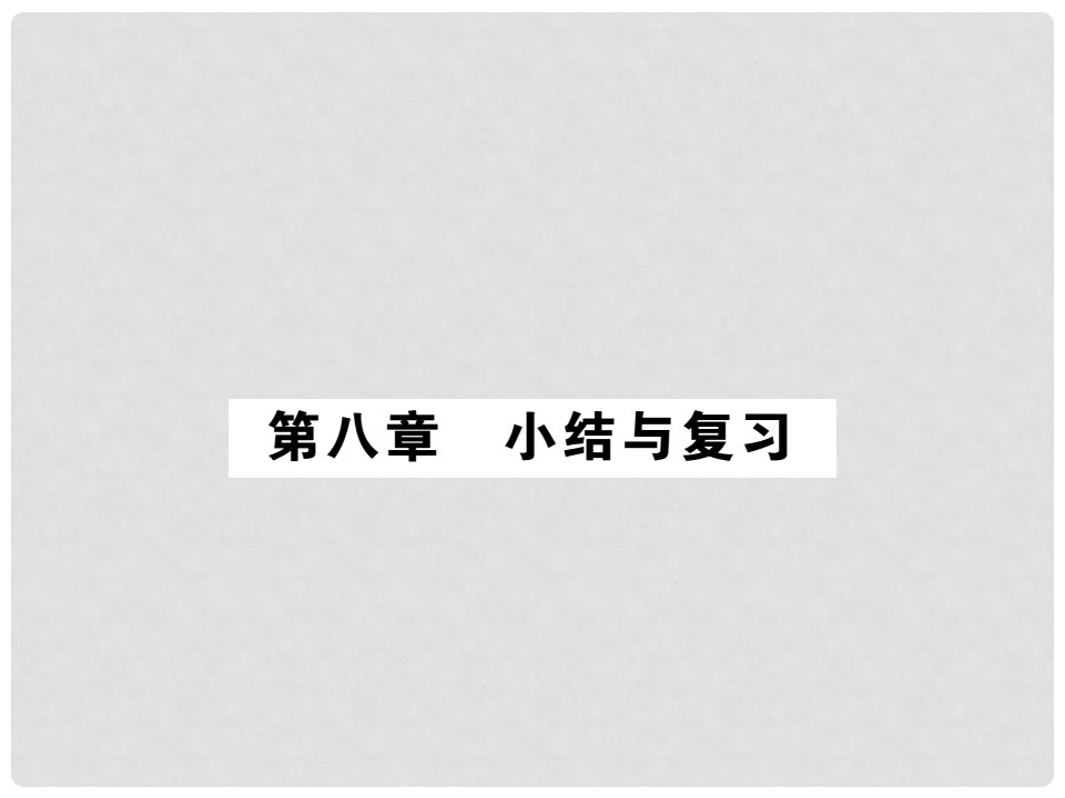 八年级物理下册