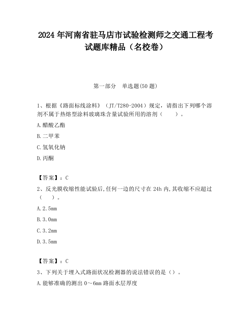 2024年河南省驻马店市试验检测师之交通工程考试题库精品（名校卷）