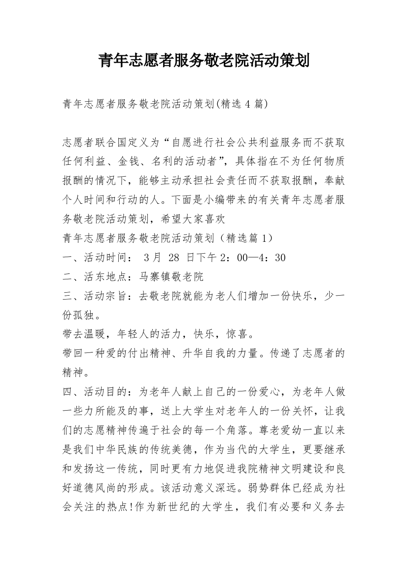 青年志愿者服务敬老院活动策划_3