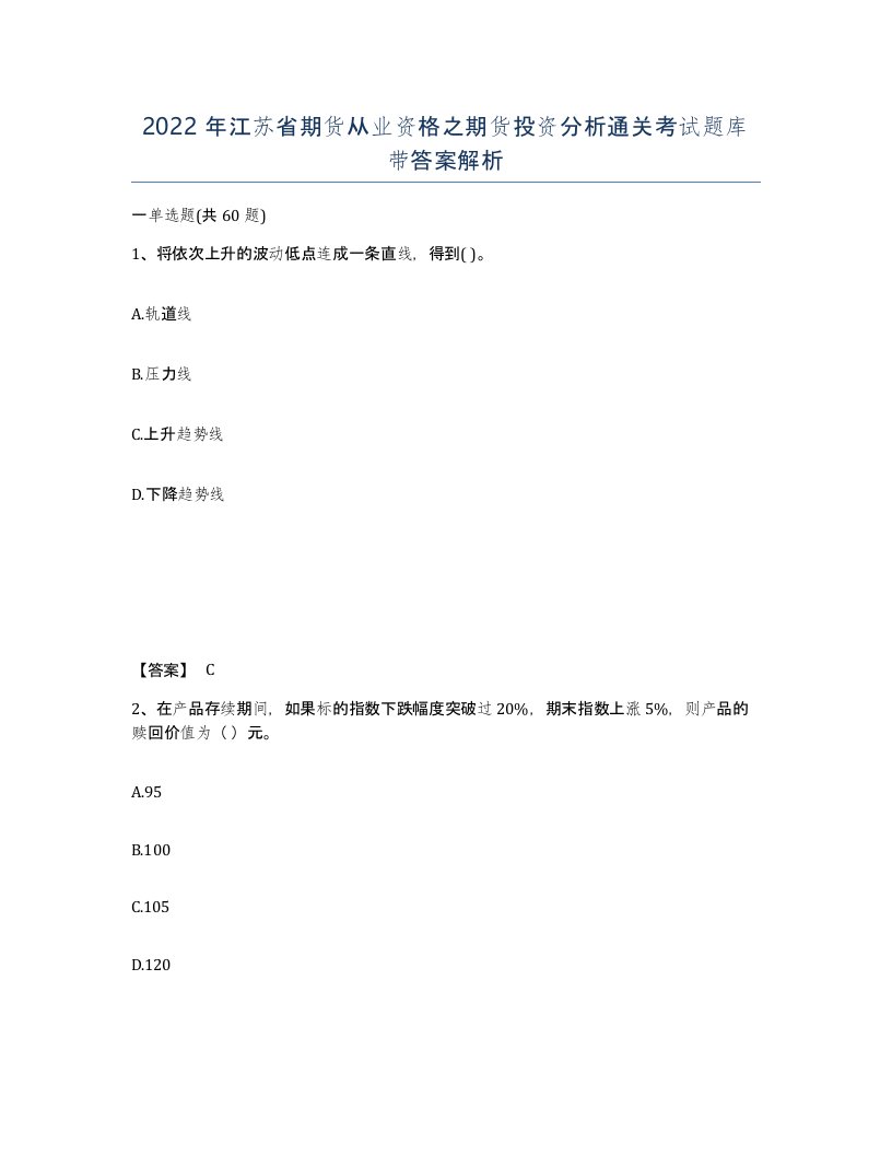 2022年江苏省期货从业资格之期货投资分析通关考试题库带答案解析