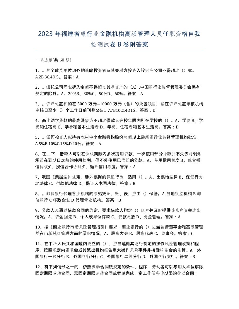 2023年福建省银行业金融机构高级管理人员任职资格自我检测试卷B卷附答案