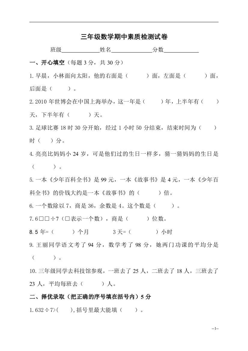 （人教新课标）三年级数学下册期中素质检测试卷