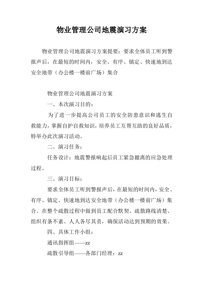 物业管理公司地震演习方案