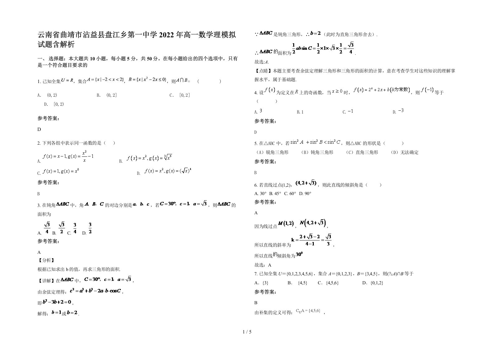 云南省曲靖市沾益县盘江乡第一中学2022年高一数学理模拟试题含解析