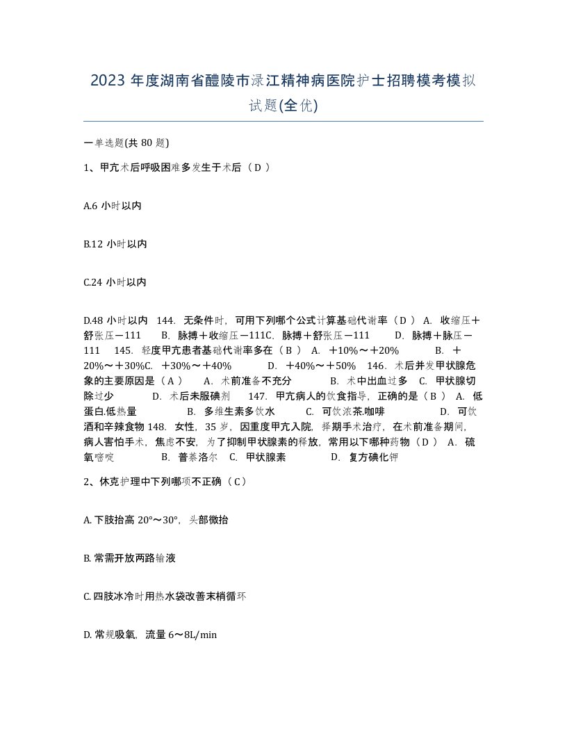 2023年度湖南省醴陵市渌江精神病医院护士招聘模考模拟试题全优