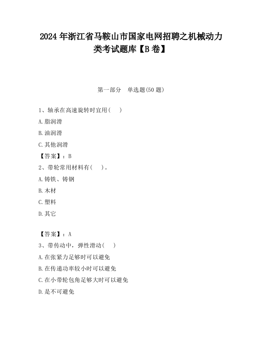 2024年浙江省马鞍山市国家电网招聘之机械动力类考试题库【B卷】