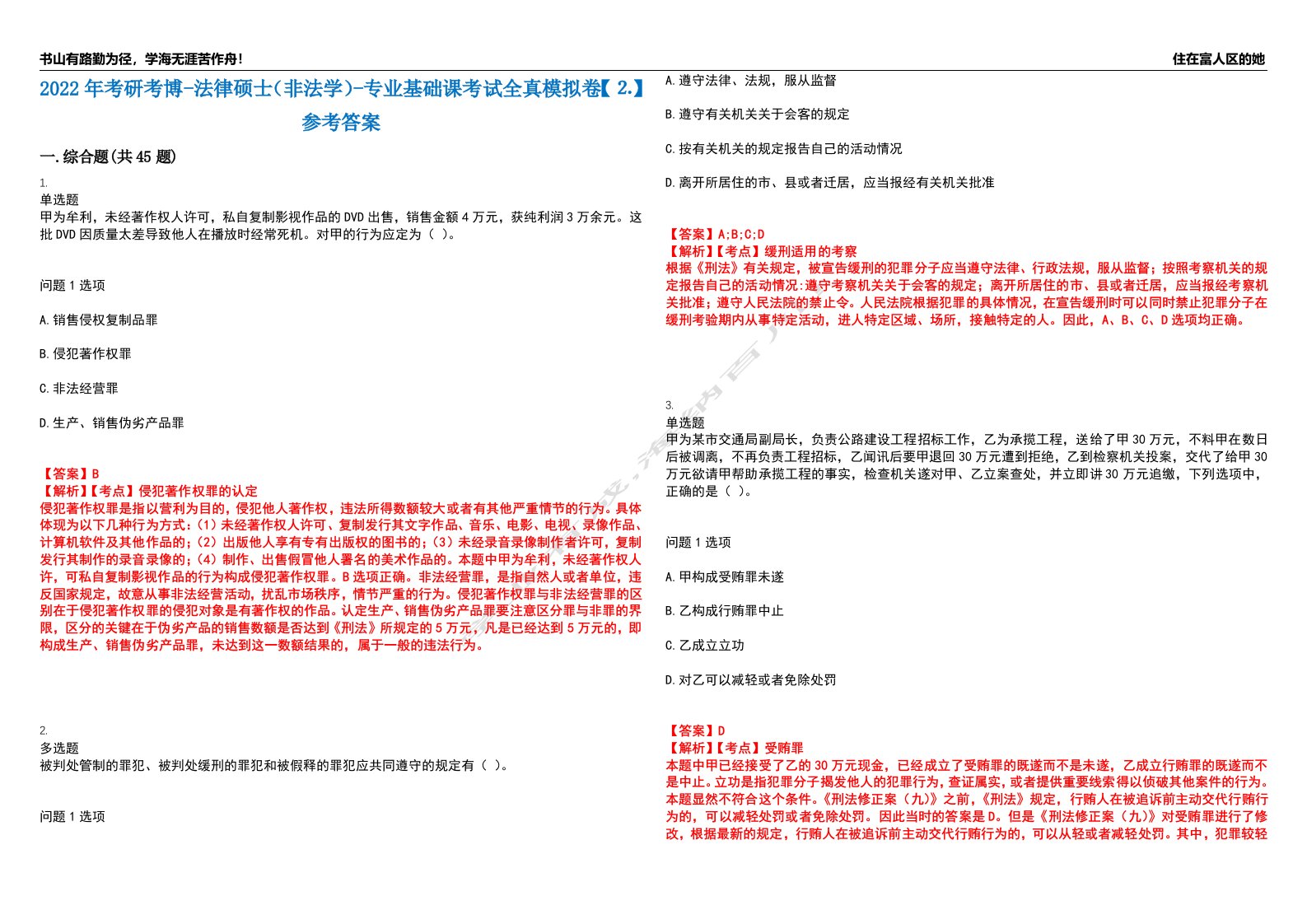 2022年考研考博-法律硕士（非法学）-专业基础课考试全真模拟卷【⒉】参考答案试卷号：4