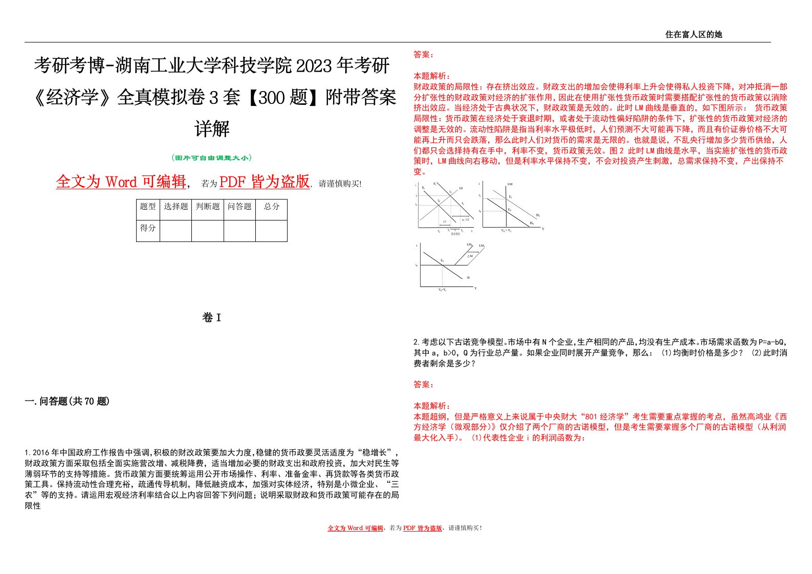 考研考博-湖南工业大学科技学院2023年考研《经济学》全真模拟卷3套【300题】附带答案详解V1.3