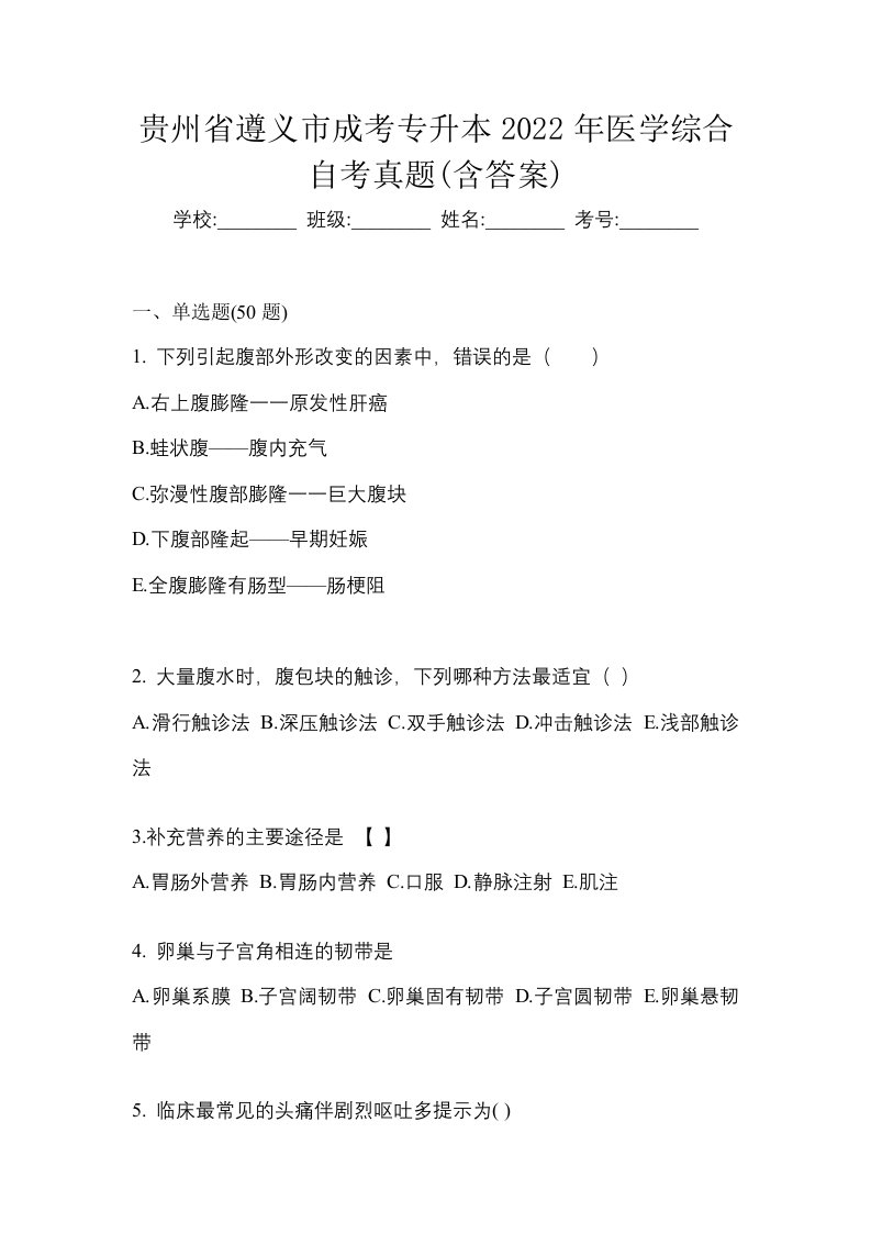 贵州省遵义市成考专升本2022年医学综合自考真题含答案