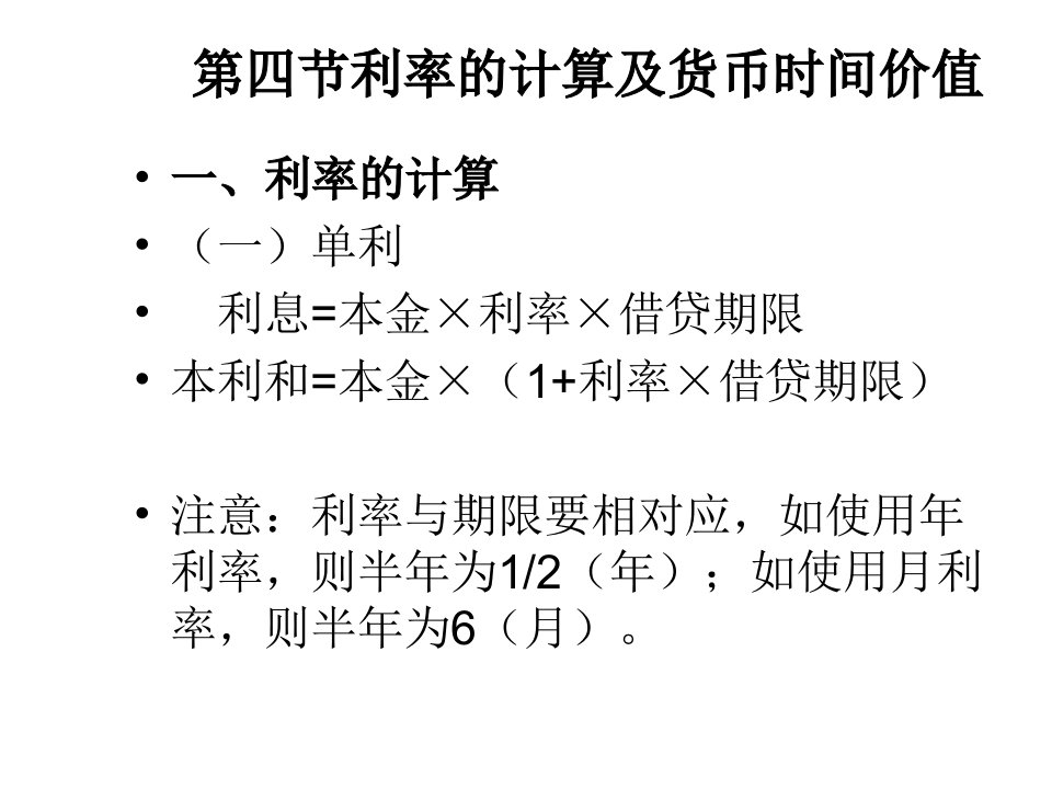 第四节利率的计算及货币的时间价值2-PowerPoint