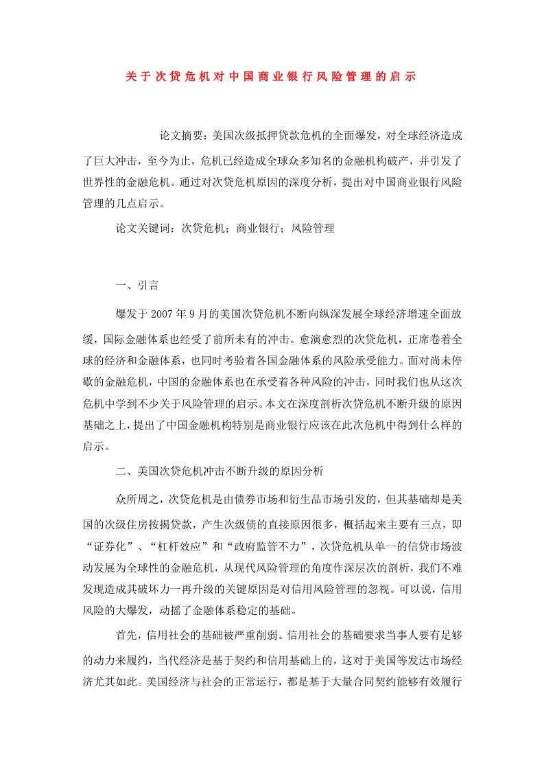 关于次贷危机对中国商业银行风险管理的启示