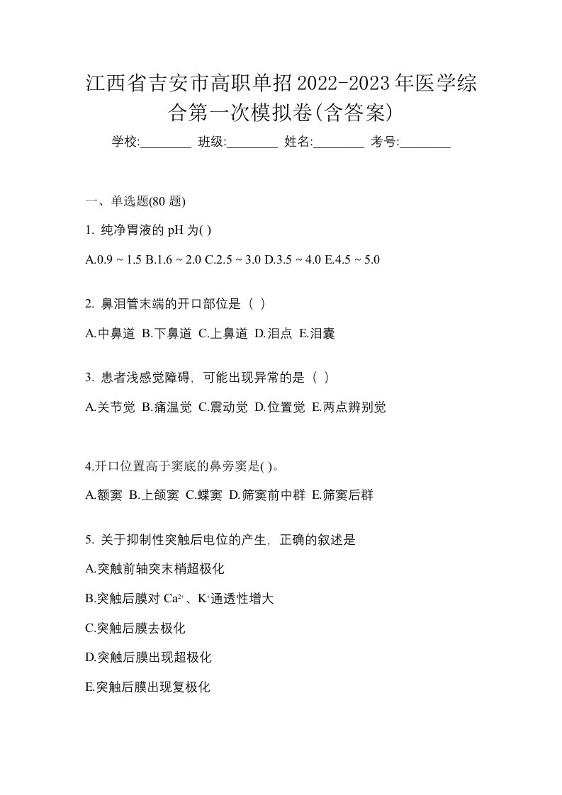 江西省吉安市高职单招2022-2023年医学综合第一次模拟卷含答案