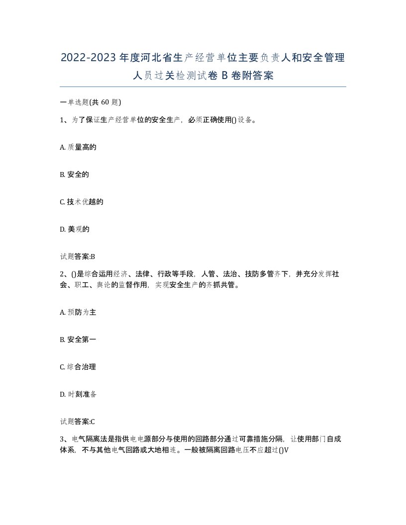 20222023年度河北省生产经营单位主要负责人和安全管理人员过关检测试卷B卷附答案