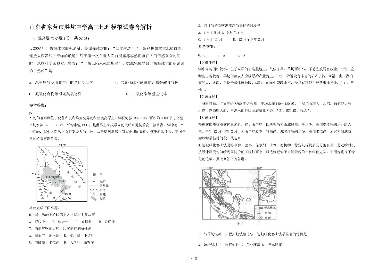 山东省东营市胜坨中学高三地理模拟试卷含解析