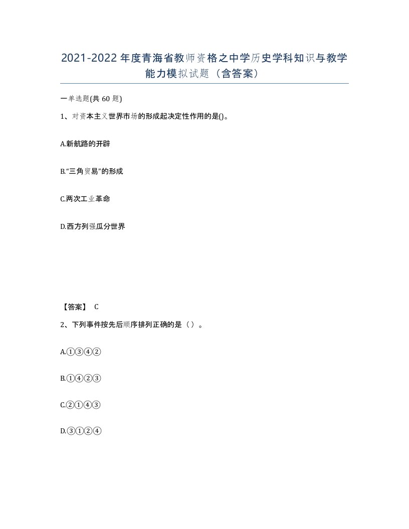 2021-2022年度青海省教师资格之中学历史学科知识与教学能力模拟试题含答案