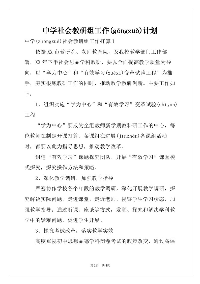 中学社会教研组工作计划(共6页)