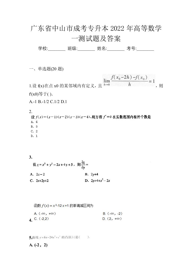 广东省中山市成考专升本2022年高等数学一测试题及答案