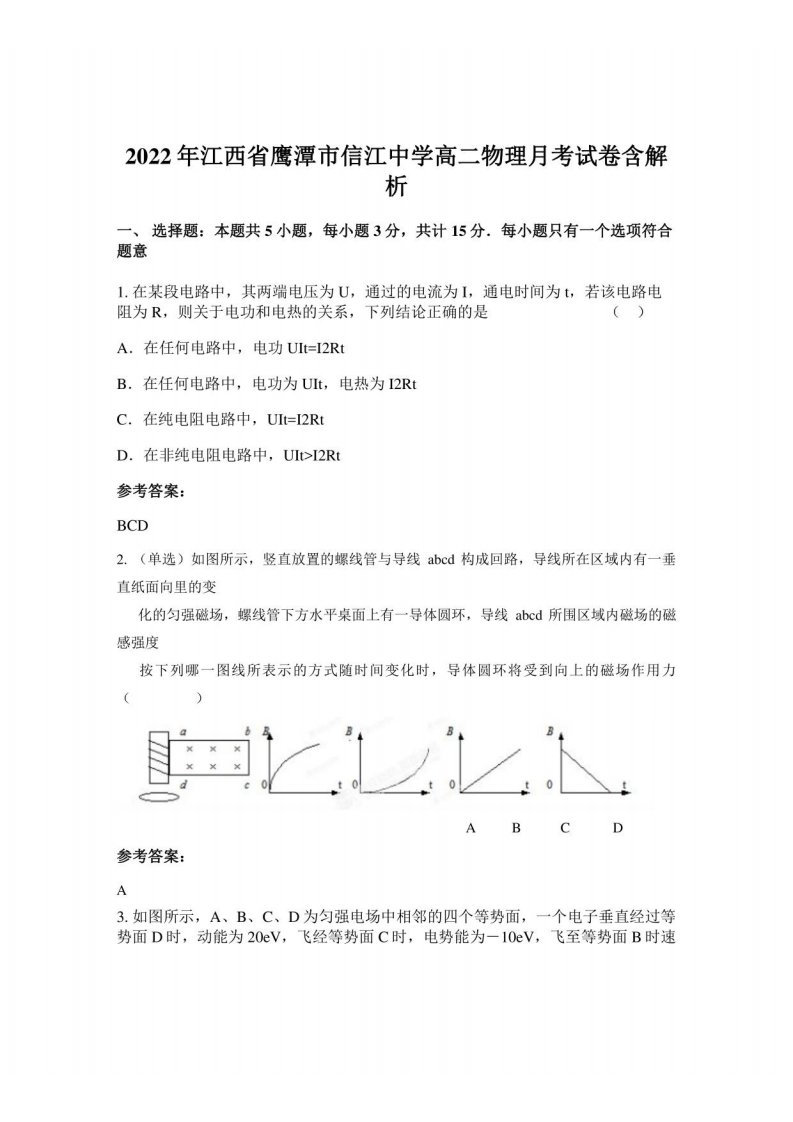 2022年江西省鹰潭市信江中学高二物理月考试卷含解析