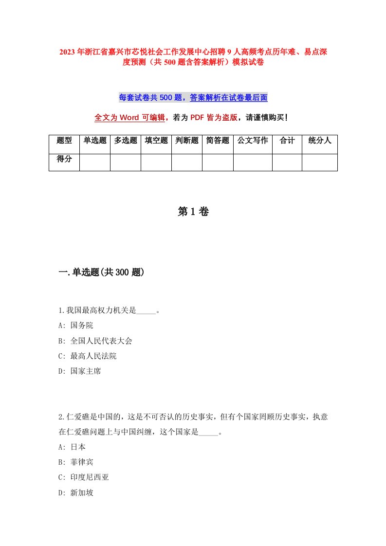 2023年浙江省嘉兴市芯悦社会工作发展中心招聘9人高频考点历年难易点深度预测共500题含答案解析模拟试卷