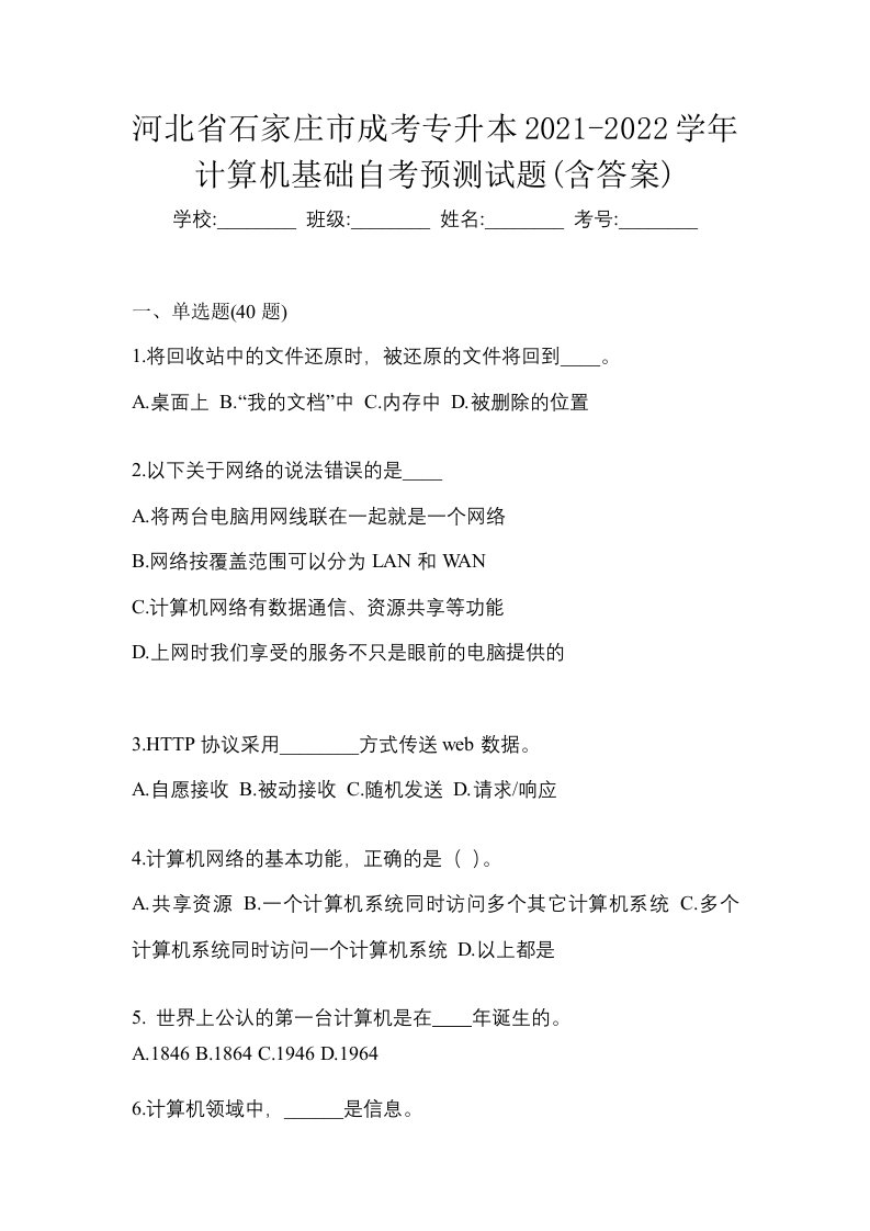 河北省石家庄市成考专升本2021-2022学年计算机基础自考预测试题含答案