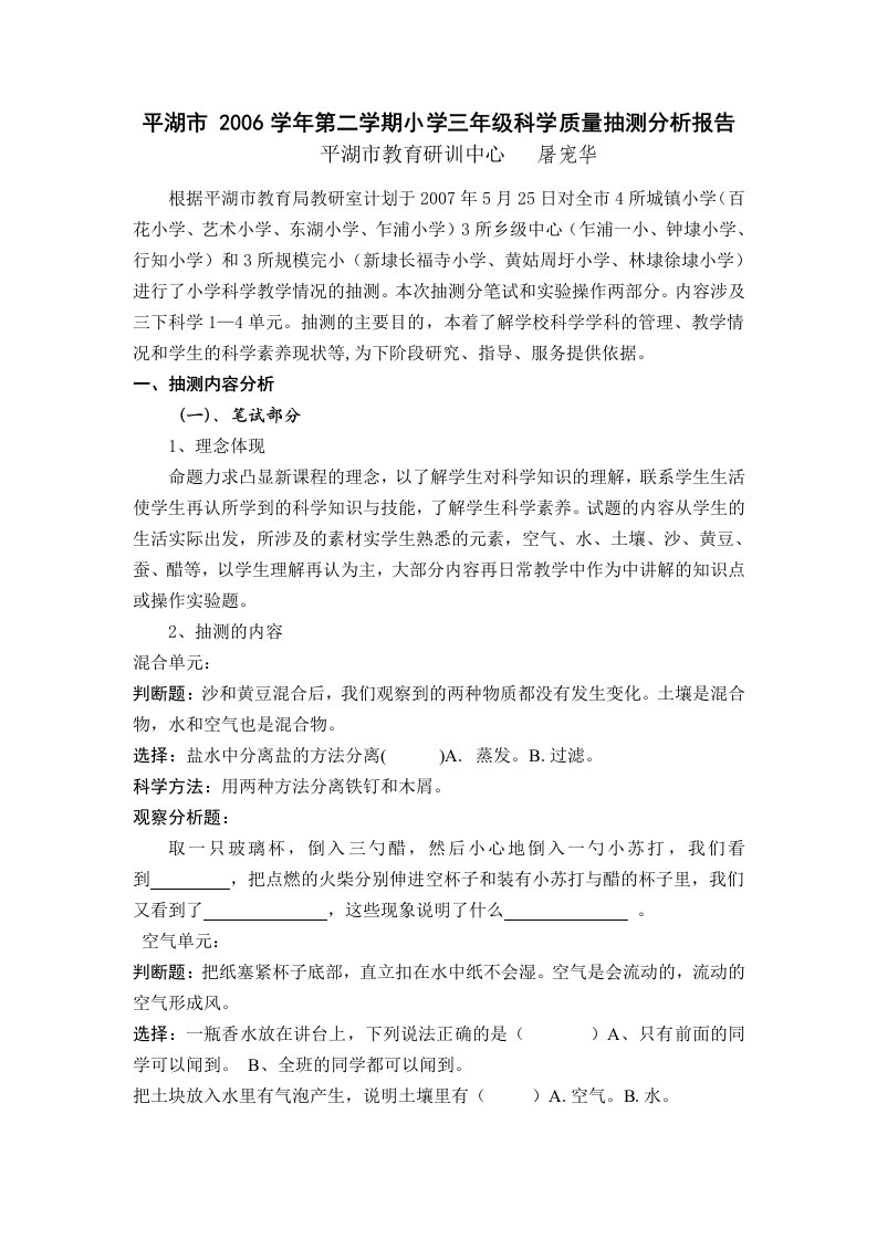 2006学年第二学期小学三年级科学质量抽测分析报告.doc