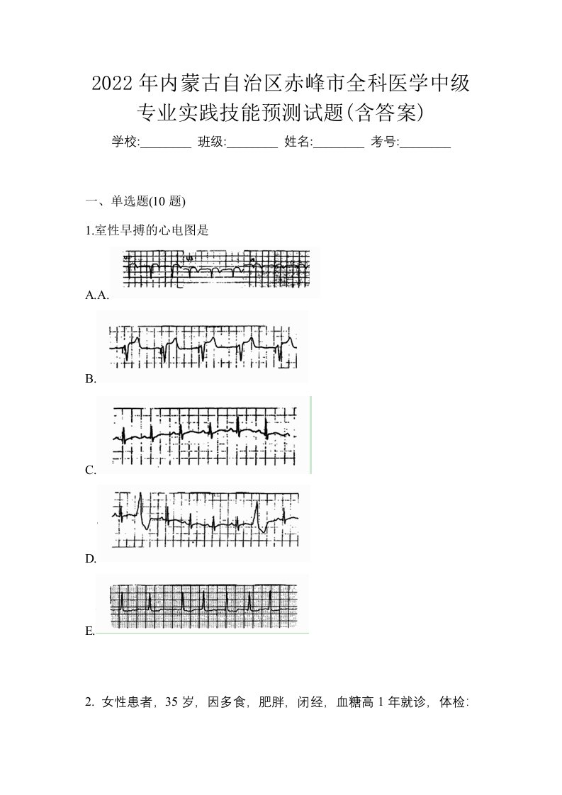 2022年内蒙古自治区赤峰市全科医学中级专业实践技能预测试题含答案