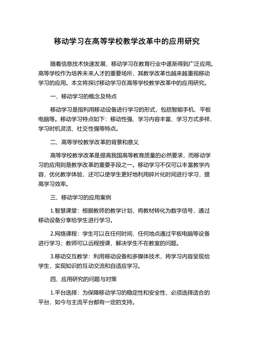 移动学习在高等学校教学改革中的应用研究