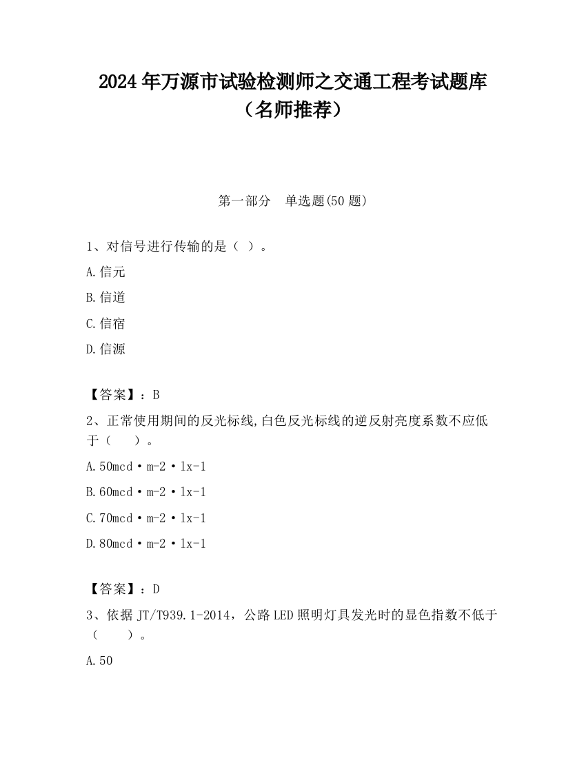 2024年万源市试验检测师之交通工程考试题库（名师推荐）