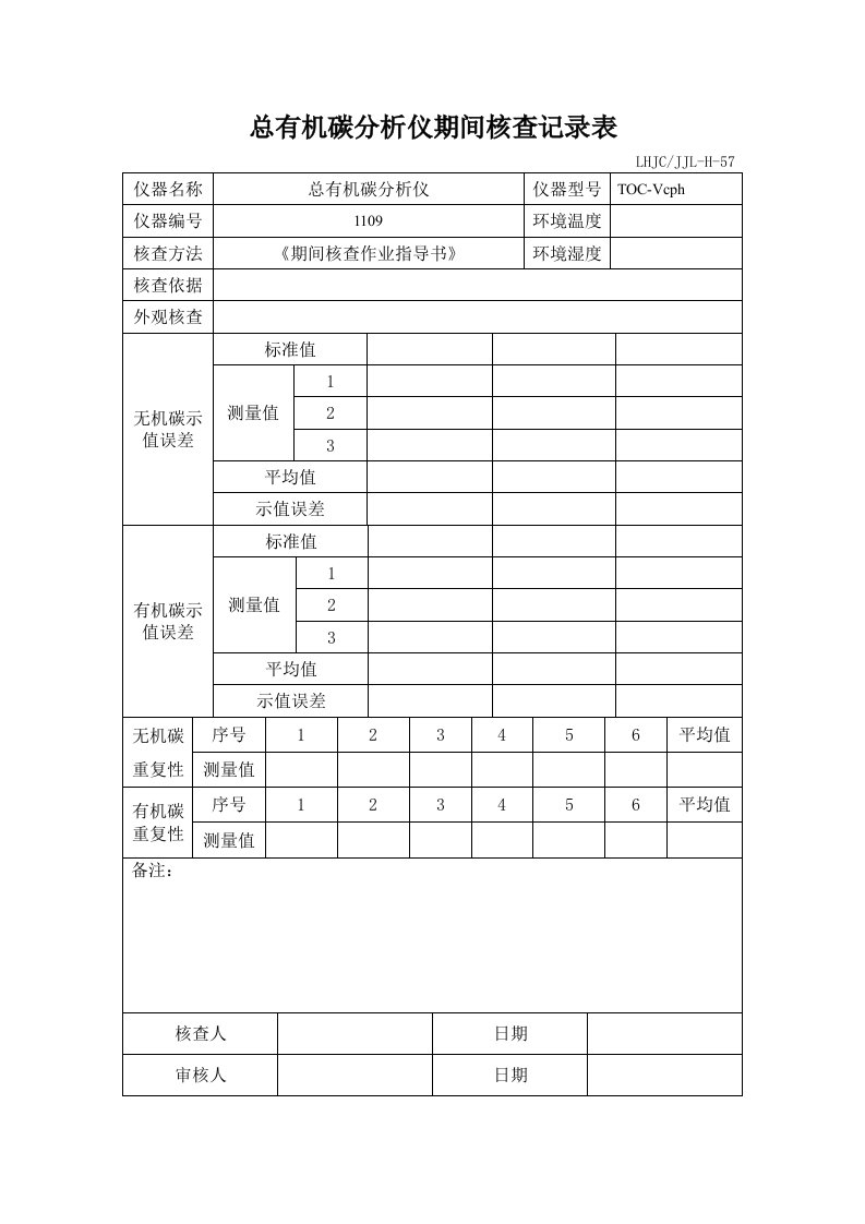 总有机碳期间核查记录表