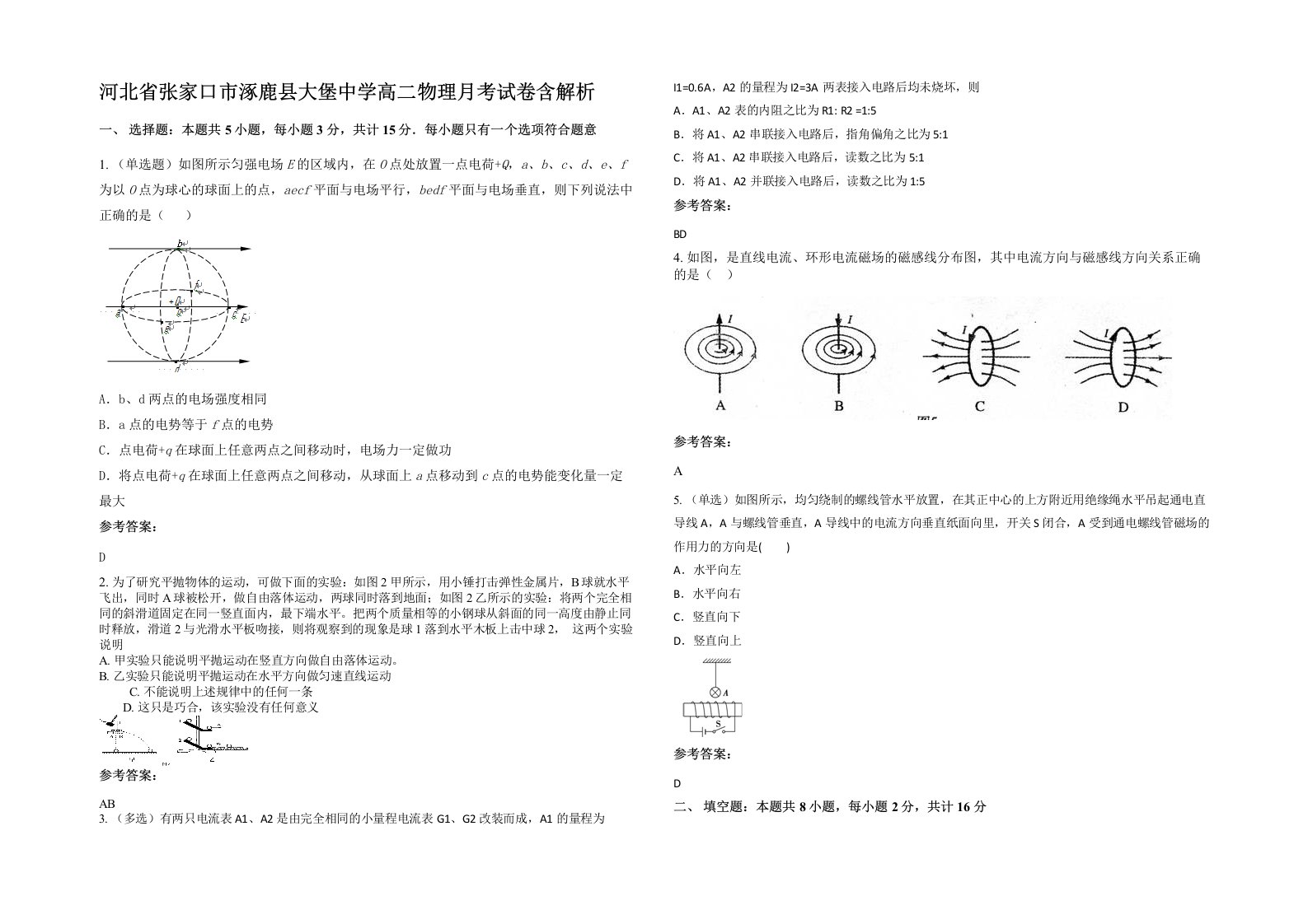 河北省张家口市涿鹿县大堡中学高二物理月考试卷含解析