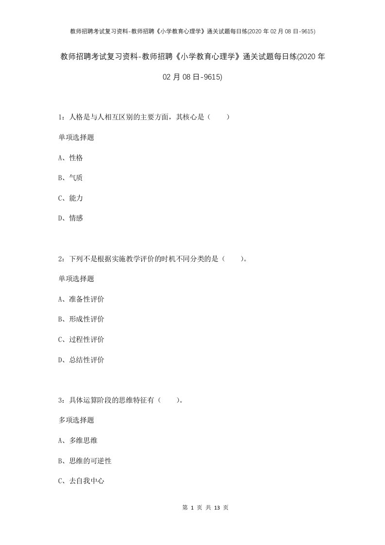 教师招聘考试复习资料-教师招聘小学教育心理学通关试题每日练2020年02月08日-9615