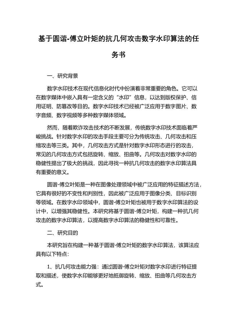 基于圆谐-傅立叶矩的抗几何攻击数字水印算法的任务书