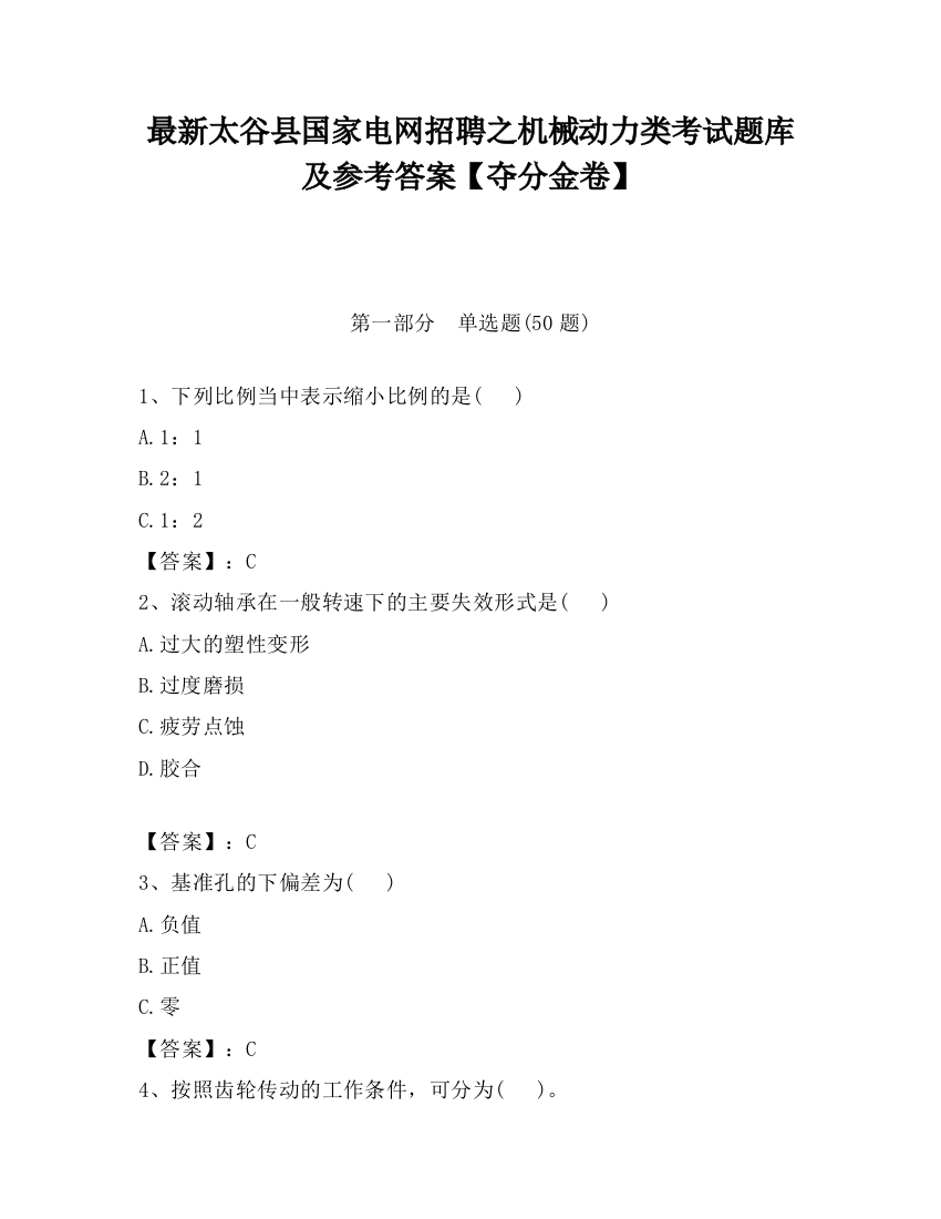 最新太谷县国家电网招聘之机械动力类考试题库及参考答案【夺分金卷】